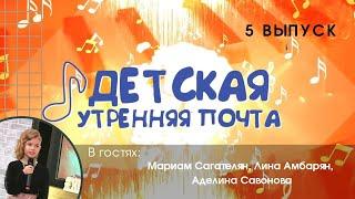 Детская утренняя почта - Выпуск 5