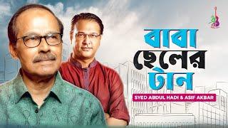 Baba Cheler Taan | Father and son pull Syed Abdul Hadi Asif Akbar | Kishore | Bangla Song 2020