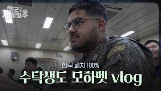 [해군 온 김에 세계일주] 17화: 수탁생도 모하멧 vlog