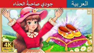 جودي صاحبةُ الحذاء | Goody Two Shoes in Arabic | حكايات عربية I @ArabianFairyTales