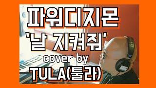 파워디지몬 진화 테마곡 (날 지켜줘 / 강성호) - cover by  TULA툴라