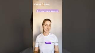 Как Vakas-tools упрощает сегментацию заявок Подробнее о сервисе смотри на канале ​⁠@vakas-tools