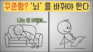 작심삼일 반복 중이라면, 의지가 아니라 뇌를 바꾸세요