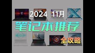 【建议收藏】笔记本购买全攻略 保姆级推荐 2024 11月版