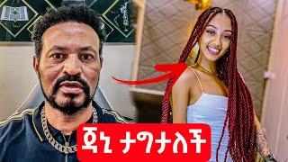 ዮኒ ማኛ ጉድ አወጣ ጃኒ ወለጋ ውስጥ ጠፋች || Yoni Magna New Video Today - Janiy Tiktok