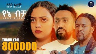 የኔ ብቻ አዲስ ሙሉ የኢትዮጵያ ፊልም |YENE BECHA Full Amharic Movie 2024