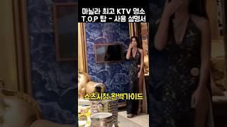  필리핀 마닐라 강력추천 top ktv 가격정보 #shorts #쇼츠 #필리핀