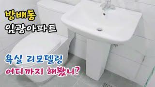 서울 방배동 임광아파트 욕실 인테리어  리모델링 어디까지 해봤니?