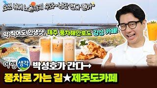 [#제주도카페] 풍차해안도로 노을이 예쁜 #제주시카페 막 찍어도 인생샷 오션뷰 끝내주는 #한경면카페 ‘풍차로 가는 길’
