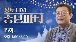 [정토 LIVE] 221225(일)_송년파티_성자들은 주로 법보시를 하셨다/사랑 빠진 단죄만을 일삼는 위선자_종교·철학 관련 Q&A_15회