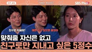 [#나솔사계] 예쁜 15순자를 친구로써 곁에 두고 싶은 5정수?ㅣEP.85ㅣSBSPlusㅣ매주 목요일 밤 10시 30분 방송