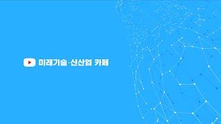 미래기술·신산업 카페 소개 (미신카페 소개_해동일본기술정보센터_서울대 공대)