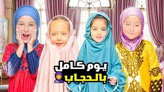 يوم كامل بالحجاب - اشترينا ثياب الحجاب ولعبنا بالملاهي !