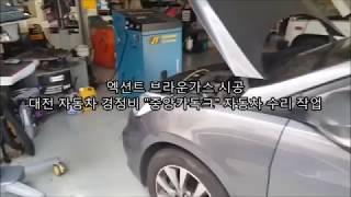엑션트 브라운가스 시공 _ 대전 자동차 경정비 "중앙카독크" 자동차 수리 작업