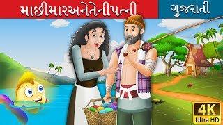 Gujarati story of fisherman and his wife Fisherman and his Wife in Gujarathi Gujarati Fairy Tales