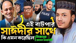 mufti amir hamza new waz 2024 । আমির হামজা নতুন ওয়াজ ২০২৪ । মুফতি আমির হামজা নতুন ওয়াজ । সাঈদী