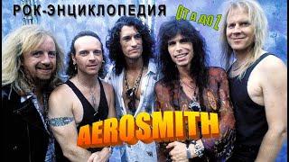 Рок-энциклопедия. Aerosmith. История группы