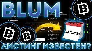 ЛИСТИНГ BLUM ИЗВЕСТЕН! ЛИСТИНГ 04.10! - BLUM СЕГОДНЯ / BLUM'S LISTING IS FAMOUS! LISTING 04.10!