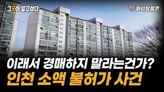 "경매 진짜 위험할까?" 부동산 투자한다면 알아야 할 '이것' 인천 소액 투자 아파트 왜 불허가 사건으로 알려드립니다.