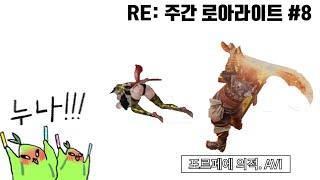 [로스트아크] RE: 주간 로아라이트 #8