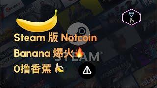 Steam版Notcoin，Banana 爆火，0撸，碾压 Web3 链游？ #ton #telegram #toncoin #hamsterkombat #catizen #momoai