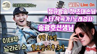 이태무미디어tv 스타 작곡가 송광호선생님과 날라리쇼 1회