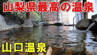 【温泉3湯巡り】山梨最強温泉 山口温泉＆良湯 竜王ラドン温泉 等!来訪記＜高評価温泉＞