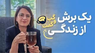 درددل، از پیشرفت شغلی تا بچه داری | تفاوت اصلی ما و نسل‌های قبل چیه؟