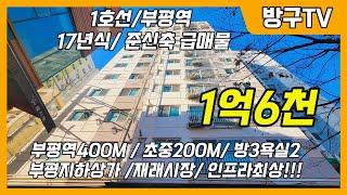 [부평빌라매매]매물번호0913 1호선 부평역 17년식 준신축급매물  부평역400m 초중200m 방3욕실2 부평지하상가 인프라 최상