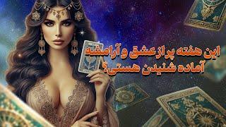 فال تاروت یونیکورن - این هفته پر از عشق و آرامشه، آماده شنیدن هستی؟