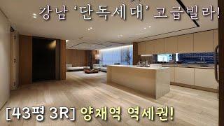 [서울신축빌라] 3호선+신분당선 양재역 도보6분! 실평 43평, 단독세대 풀옵션 고급빌라! 헬스장, 영화관, 스크린골프장 완비! 분양가 인하중인 강남도곡동빌라 [이음주택3215]