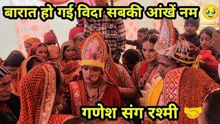 बारात हो गई विदा सबकी आंखें नम  पहाड़ी शादी  @ishwarbishtvlogs #pahadishadi #shadi #dailyvlog