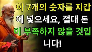 이 7개의 숫자를 지갑에 넣으세요, 절대 돈이 부족하지 않을 것입니다!