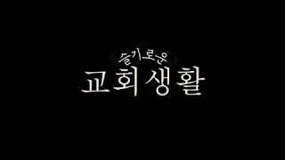 [더은혜교회] 슬기로운 교회생활 - 부활주일