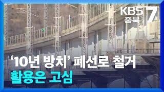 ‘10년 방치’ 경부고속철도 폐선로 철거…활용은 고심 / KBS  2025.03.05.