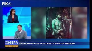 Συνέντευξη καθ. Νικόλα Μπακιρτζή - Έκθεση Titian Ecce Homo - ΡΙΚ