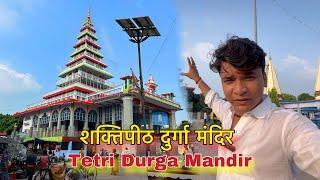 Tetri Durga Mandir | बिहार का फेमस दुर्गा मंदिर | शक्तिपीठ दुर्गा मंदिर |BaBu Vlogs