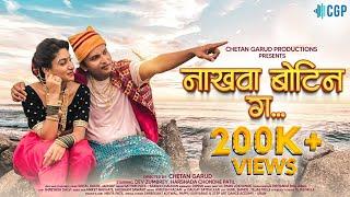 Nakhawa Botin Go | New Marathi Songs 2022 | Dev Zumbrey - Harshda Patil | Satyam Patil-Shital Kakde