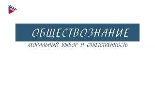 8 класс - Обществознание - Моральный выбор и ответственность