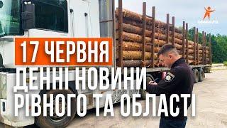 Денні новини Рівного та області за 17 червня. Прямий ефір