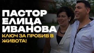 Пастор Елица Иванова | КЛЮЧ ЗА ПРОБИВ В ЖИВОТА