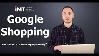 Что такое Google Shopping? Его преимущества  выгоды.