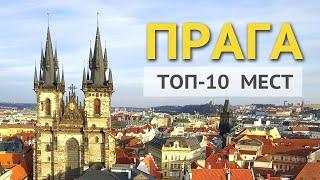 Прага - достопримечательности. Что посмотреть в Праге