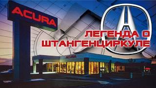 История ACURA – Легенда о Штангенциркуле
