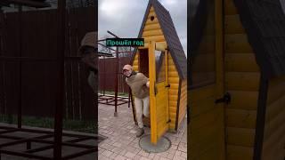 Решили оставить уличный туалет. #свойдом #туалет