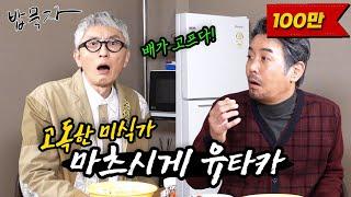 [EN/JP] [밥묵자]고독한 미식가 vs 무식한 고독가(feat. 마츠시게 유타카)