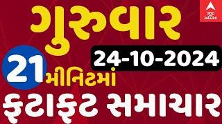 Gujarat TOP News LIVE | ગુજરાતના આજના સૌથી મોટા સમાચાર એબીપી અસ્મિતા પર