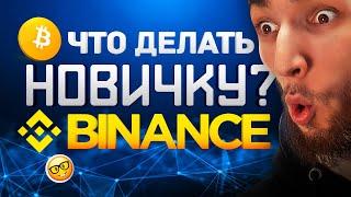 С ЧЕГО НАЧАТЬ НОВИЧКУ НА BINANCE ? | Криптовалюта Bitcoin | Биткоин, Эфириум, Рипл | Binance