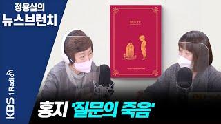 [정용실의 뉴스브런치] 죽음에 대해 생각함으로 인해 삶을 껴안는다 - 홍지 '질문의 죽음' | KBS 211014 방송