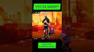Что за хакер в фри фаер #фрифаер #freefire #shorts